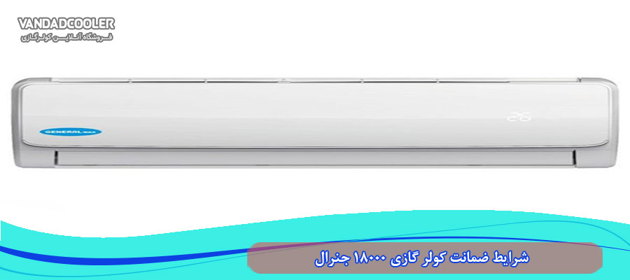 شرایط ضمانت کولر گازی 18000 جنرال